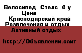 Велосипед “Стелс“ б/у › Цена ­ 2 000 - Краснодарский край Развлечения и отдых » Активный отдых   